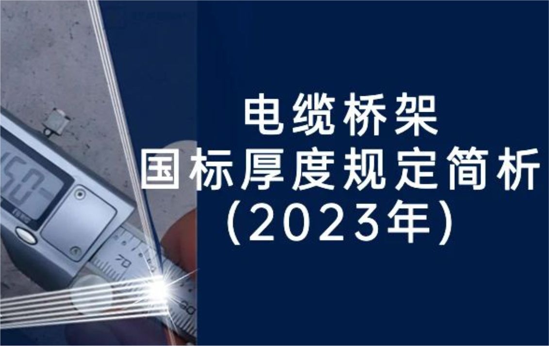 电缆桥架国标厚度规定简析(2023年)